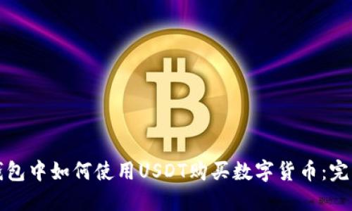 在TP钱包中如何使用USDT购买数字货币：完整指南