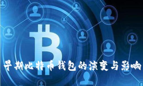 早期比特币钱包的演变与影响
