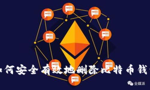 如何安全有效地删除比特币钱包