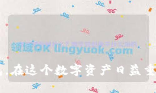 思考一个接近且的标题，放进标签里，和4个相关的关键词 用逗号分隔，关键词放进/guanjianci标签里，再写一个内容主体大纲，围绕大纲写不少于3700个字的内容容，并思考6个相关的问题，并逐个问题详细介绍，每个问题介绍字数800个字，分段标题加上标签，段落用标签表示


 biaoti 如何绑定以太坊钱包：步骤与技巧/ biaoti 
 guanjianci 以太坊钱包,绑定,数字资产,区块链/ guanjianci 
```

### 文章大纲

1. **引言**
   - 什么是以太坊钱包？
   - 为什么需要绑定以太坊钱包？

2. **以太坊钱包的类型**
   - 热钱包与冷钱包
   - 常见的以太坊钱包推荐

3. **绑定以太坊钱包的步骤**
   - 选择合适的钱包
   - 创建或导入钱包
   - 连接到以太坊网络
   - 确认绑定

4. **常见问题与解答**
   - 绑定以太坊钱包常见问题
   - 如何安全地管理你的钱包？

5. **以太坊钱包的使用技巧**
   - 如何提高交易的安全性？
   - 交易速度与手续费管理

6. **总结**
   - 综合建议与未来趋势

### 详细内容

#### 引言

什么是以太坊钱包？
以太坊钱包是一个存储以太坊和相关数字资产的工具。与传统的钱包不同，它不仅仅是存放货币的地方，它更是一个允许用户与以太坊网络进行互动的界面。用户可以通过钱包发送和接收以太币（ETH）、创建智能合约以及参与去中心化应用（DApps）。

为什么需要绑定以太坊钱包？
绑定以太坊钱包可以让用户方便地进行数字资产的交易和管理。通过绑定，用户可以轻松访问其资产，参与各种以太坊网络的活动，以及确保更高的安全级别。无论是投资还是日常交易，拥有一个安全且可靠的以太坊钱包都是至关重要的。

#### 以太坊钱包的类型

热钱包与冷钱包
以太坊钱包主要分为热钱包和冷钱包。热钱包是连接到互联网的，它们便于快速交易，但相对安全性较低；冷钱包则不连接互联网，提供更高的安全性，适合长期存储数字资产。

常见的以太坊钱包推荐
一些知名的以太坊钱包包括MetaMask、MyEtherWallet、Trust Wallet等。每种钱包都有其独特的特点，用户应根据自己的需求选择适合的类型。

#### 绑定以太坊钱包的步骤

选择合适的钱包
选择钱包的第一步是根据你的需求选择合适的类型。使用频繁且需求即时交易的用户可以选择热钱包，而那些长期持有资产的用户则更适合冷钱包。

创建或导入钱包
如果你是第一次使用以太坊钱包，你需要创建一个新的钱包并保存好私钥和助记词。如果你已经有一个钱包，可以导入已有的钱包地址。

连接到以太坊网络
创建或导入钱包后，你需要确保与以太坊主网成功连接。可以通过钱包界面的设置查看连接状态，并选择合适的网络来进行操作。

确认绑定
在完成所有设置之后，请务必确认钱包已成功绑定和连接。你可以尝试发送小额交易以测试连接的正确性和安全性。

#### 常见问题与解答

绑定以太坊钱包常见问题
在绑定以太坊钱包时，用户可能会遇到各种问题，如无法连接网络、忘记私钥、无法接收交易等。建议用户查看官方文档或社区求助，常见的FAQ往往能够解决大部分问题。

如何安全地管理你的钱包？
安全是数字资产管理中最重要的一环。用户应定期备份私钥、防止钓鱼攻击，并启用双重认证等安全措施。此外，选择口碑好的钱包提供商也非常重要。

#### 以太坊钱包的使用技巧

如何提高交易的安全性？
为了提高以太坊交易的安全性，可以采取如定期更换钱包地址、使用硬件钱包以及使用强密码和双重认证等措施。确保设备保持干净，不被未授权的人员访问同样至关重要。

交易速度与手续费管理
以太坊的交易速度受网络拥堵影响，交易手续费也可能高涨。用户可以选择在网络负担较轻时进行交易，选择合适的手续费，以确保交易能迅速而且经济地完成。

#### 总结

综合建议与未来趋势
随着以太坊生态的不断发展，数字钱包的功能日益丰富。未来，钱包会提供更多的安全功能以及便捷的用户体验。用户应根据市场变化，灵活调整自己的资产管理方式。

### 相关问题

1. **如何选择适合自己的以太坊钱包？**
2. **在绑定以太坊钱包时有哪些注意事项？**
3. **如何提高以太坊钱包的安全性？**
4. **绑定以太坊钱包后如何进行交易？**
5. **使用以太坊钱包管理其他数字资产是否可行？**
6. **未来以太坊钱包会有什么新功能？**

#### 详细介绍问题

#### 如何选择适合自己的以太坊钱包？

选择以太坊钱包的基础知识
选择合适的以太坊钱包是每个用户在进入这个生态系统时必须面对的首要任务。以太坊钱包可以分为多种类型，包括热钱包、冷钱包、硬件钱包和软件钱包。...

#### 在绑定以太坊钱包时有哪些注意事项？

注意事项概述
在绑定以太坊钱包时，用户需特别注意几个关键点，以确保资金的安全和账户的完整。具体包括：选择安全的钱包...

#### 如何提高以太坊钱包的安全性？

安全性的重要性
加密货币的世界充满了潜在的危机，因此用户在使用以太坊钱包时，必须采取最严密的安全措施。...

#### 绑定以太坊钱包后如何进行交易？

交易流程的细节
当你的以太坊钱包成功绑定后，接下来就是如何进行安全有效的交易。交易流程虽然简便，但也有一些需注意的地方。...

#### 使用以太坊钱包管理其他数字资产是否可行？

数字资产管理的多样性
以太坊钱包不仅限于存储以太币，它还可以支持其他类似ERC-20代币。此外，不同的钱包之间的支持程度各有不同。...

#### 未来以太坊钱包会有什么新功能？

未来钱包发展的方向
随着区块链技术的不断演进，以太坊钱包也在不断迭代。未来，以太坊钱包将会集成更多金融服务、增加安全性和用户友好性。...

以上内容概述了以太坊钱包的绑定过程、常见问题及相关技巧。通过综合考虑不同方面，我们可以更好地理解和使用以太坊钱包。在这个数字资产日益重要的时代，拥有一个安全且方便的以太坊钱包，是管理资产的基石。