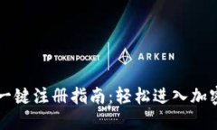 TPWallet一键注册指南：轻松进入加密货币世界