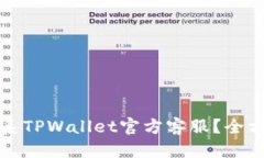 标题如何联系TPWallet官方客服？全方位指南