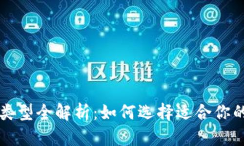 USDT钱包类型全解析：如何选择适合你的USDT钱包