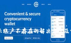 TPWallet显示账户不存在的解