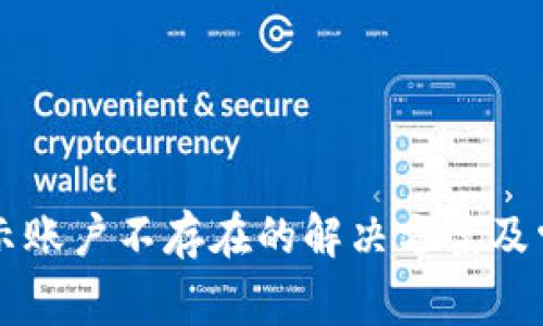 TPWallet显示账户不存在的解决方案及常见问题解答