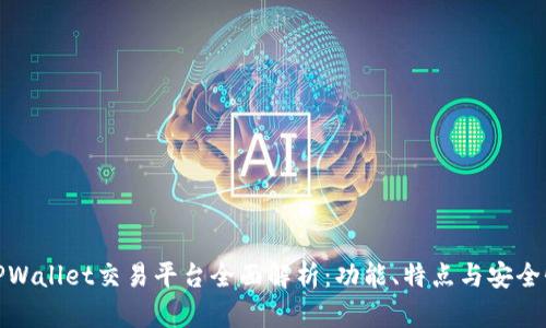 TPWallet交易平台全面解析：功能、特点与安全性