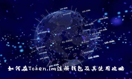 如何在Token.im注册钱包及其使用攻略