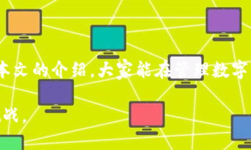 标题
火币转账到TPWallet需要多久？全面解析转账时效及影响

火币, TPWallet, 转账时效, 数字资产/guanjianci

## 内容主体大纲

1. **引言**
   - 简要介绍火币和TPWallet
   - 讨论数字资产转账的重要性及用户关心的转账时效

2. **火币与TPWallet简介**
   - 火币的背景与服务
   - TPWallet的功能与优势

3. **火币转账到TPWallet的流程**
   - 具体步骤解析
   - 不同类型数字资产的转账方式

4. **转账时效的影响因素**
   - 网络拥堵与交易确认时间
   - 区块链技术的基本原理
   - 费率设置对转账时效的影响

5. **用户经验分享**
   - 典型案例：用户转账的实际情况
   - 不同用户的反馈与转账时效

6. **常见问题解答**
   - 针对用户常见疑问进行详细解答

7. **总结**
   - 总结火币转账到TPWallet的时效及注意事项
   - 提醒用户关注网络状态与费用设置

## 内容正文

### 引言

随着数字资产的快速发展，越来越多的用户选择在不同的平台之间转移自己的加密货币。火币作为一个知名的数字资产交易平台，提供了多种数字资产的交易服务，而TPWallet作为一款广受欢迎的数字资产钱包，更是吸引了大量用户关注。在这个过程中，不少用户最为关心的问题之一就是：火币转账到TPWallet需要多久？

本文将全面解析转账时效及其影响，帮助用户更好地理解火币至TPWallet的转账流程，掌握相关知识以便于更高效地管理数字资产。

### 火币与TPWallet简介

#### 火币的背景与服务

火币成立于2013年，是全球领先的数字资产交易服务平台之一，提供多种数字货币的交易服务。平台不仅支持比特币、以太坊等知名数字货币，还涵盖了众多山寨币，致力于为用户提供安全、便捷的交易体验。火币的安全性和可靠性使其成为了许多用户数字资产管理的首选平台。

#### TPWallet的功能与优势

TPWallet是一个去中心化数字资产钱包，支持多个区块链网络和数字资产的存储与管理。其主要功能包括资产管理、交易和跨链功能。此外，TPWallet还强调用户的数据隐私安全，确保用户的资产不易受到攻击。其直观的用户界面和多种功能的支持，使得用户能够快速上手。

### 火币转账到TPWallet的流程

#### 具体步骤解析

火币转账到TPWallet的基本流程包括以下几个步骤：

1. 登录火币账户，进入“资产管理”页面。
2. 选择需要转账的数字资产，并点击“提现”。
3. 填写TPWallet的地址，输入转账金额。
4. 确认信息无误后，点击确认，系统将处理该笔交易。

整个过程相对简单，但用户需要确保TPWallet地址的准确性，以避免转账失败或资产丢失。

#### 不同类型数字资产的转账方式

不同类型的数字资产可能涉及到不同的转账流程。例如，某些资产可能需要用户在TPWallet进行相关的网络设置，而某些资产可以直接完成转账而无须额外设置。因此，在进行转账之前，用户应先了解所转资产的特性。

### 转账时效的影响因素

#### 网络拥堵与交易确认时间

网络状态是影响转账时效的重要因素之一。在区块链网络中，交易需要确认，而确认的时间受到网络拥堵程度的影响。当网络拥堵时，交易的确认时间可能会延长，导致用户无法在短时间内完成转账。

#### 区块链技术的基本原理

区块链技术的工作原理决定了交易处理的时间。当用户发起转账时，该笔交易将被打包到区块中，并在网络中传播。节点需要对该交易进行验证，以确保其有效性。这一过程需要时间，特别是在交易量较大的时候。

#### 费率设置对转账时效的影响

在火币上，用户可以为每笔交易设置不同的手续费。通常情况下，手续费越高，交易处理的优先级越高，从而可以得到更快的确认。因此，用户在进行转账时，应根据需求合理设置手续费，以提高转账速度。

### 用户经验分享

#### 典型案例：用户转账的实际情况

许多用户在转账时都有一些独特经验。有些用户反馈，选择在网络拥堵较少的时段进行转账，可以更快地完成转账。而另一些用户则分享了他们因输入错误地址而导致资金丢失的惨痛教训。根据不同用户的实际经验，选择适当的时机和方式对于转账时效至关重要。

#### 不同用户的反馈与转账时效

通过用户反馈可以看出，同一个用户在不同时间、不同环境下完成转账的感受差异很大。用户应该在选择转账时间时充分考虑当前的网络环境，并尽量避免在网络拥堵时实施转账，以确保效率。

### 常见问题解答

#### 1. 火币提现到TPWallet需要多少时间？

通常情况下，火币提现到TPWallet需要几分钟到几个小时的时间，这与网络状态、转账费用等因素密切相关。在正常情况下，如果网络正常，确认手续费合适，转账应该在较短时间内完成。

#### 2. 转账失败的原因是什么？

转账失败的原因主要包括地址错误、网络问题以及余额不足等。如果用户在入力TPWallet地址时出现错误，转账将无法成功。同样，如果网络拥堵或系统维护，也可能导致转账失败。

#### 3. 如何增加转账的成功率？

为了提高转账成功率，用户应确保输入正确的地址，选择合适的时间进行转账，并合理设置交易费用。此外，监控火币和TPWallet的公告，以获取最新信息，也是非常重要的。

#### 4. 有什么方法可以加快转账速度？

用户可以通过设置更高的手续费来提升交易的优先级。此外，选择在网络环境较好的时段进行操作，也能有效缩短转账的等待时间。

#### 5. 如果遇到转账延误该如何处理？

遇到转账延误时，用户应首先检查自身网络状态和转账信息。如果信息无误，应耐心等待。同时，可以联系客服咨询。如果长时间没有确认，建议查看相关区块链状态。

#### 6. 火币与TPWallet之间的转账是否安全？

火币和TPWallet都是较为安全的平台，但用户在转账时仍应提高警惕。确保平台不处于维护状态，并保持警觉，避免钓鱼网站等安全风险。

### 总结

火币至TPWallet的转账时效受到多种因素影响，包括网络状况、手续费、转账方式等。用户在转账前应了解相关知识，以提高转账成功率。希望通过本文的介绍，大家能在管理数字资产时更加得心应手。

结合上述内容的构建及相关问题的深入探讨，我们为用户提供了一个全面而细致的解答，帮助其了解火币转账到TPWallet的过程及可能面临的挑战。