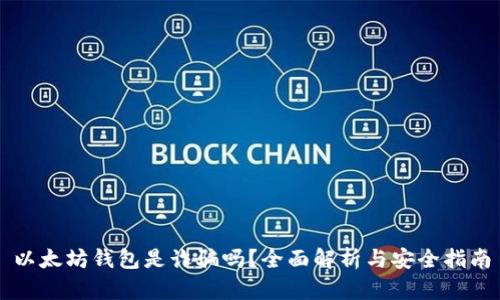 以太坊钱包是诈骗吗？全面解析与安全指南