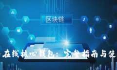比特币在线核心钱包: 完整指南与使用技巧