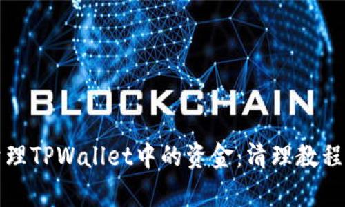 如何有效清理TPWallet中的资金：清理教程与实用技巧