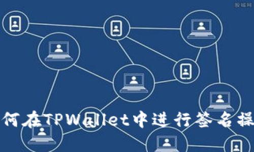 如何在TPWallet中进行签名操作