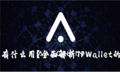 TPWallet的节点有什么用？全面解析TPWallet的节点功