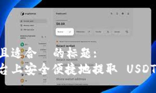 思考一个接近且适合  的标题:
如何在火币平台上安全便捷地提取 USDT 到 TPWallet