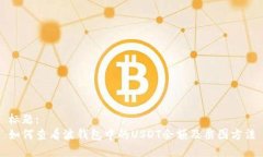 标题:如何查看波钱包中的USDT余额及截图方法