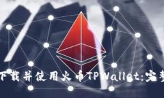 如何下载并使用火币TPWallet：完整指南