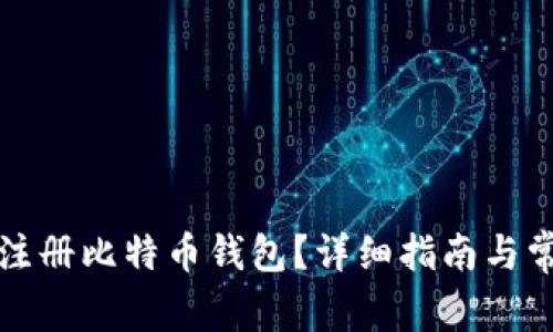 如何在火币注册比特币钱包？详细指南与常见问题解答