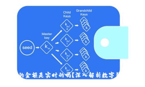 TPWallet显示的金额是实时的吗？深入解析数字钱包数据更新机制