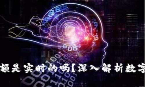 TPWallet显示的金额是实时的吗？深入解析数字钱包数据更新机制
