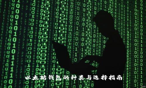 以太坊钱包的种类与选择指南