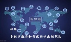 标题手把手教你如何发行以太坊钱包