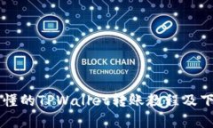 简单易懂的TPWallet转账教程及下载指南
