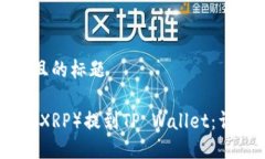 思考一个接近且的标题如何将瑞波币（XRP）提到