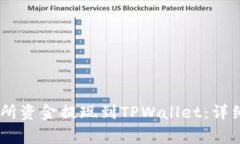 如何将Gate交易所资金提现到TPWallet：详细步骤与
