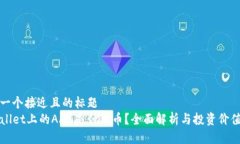 思考一个接近且的标题  TPWallet上的AAB是什么币？