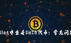如何在TPWallet中查看SHIB代币: 常见问题与解决方案