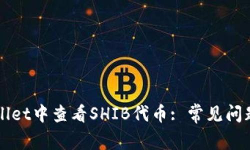 如何在TPWallet中查看SHIB代币: 常见问题与解决方案