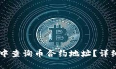 如何在TPWallet中查询币合约地址？详细步骤与实用