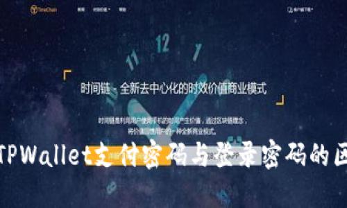 标题: TPWallet支付密码与登录密码的区别详解