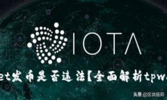 问题标题: tpwallet发币是否违法？全面解析tpwall