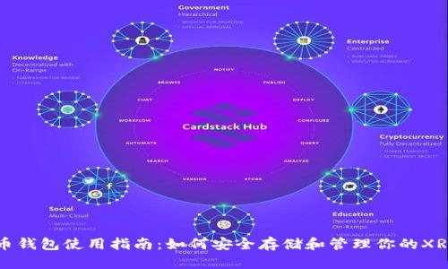 瑞波币钱包使用指南：如何安全存储和管理你的XRP资产