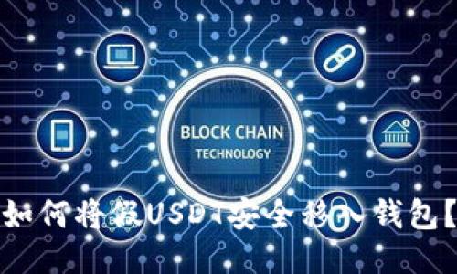 如何将假USDT安全移入钱包？