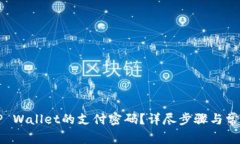 如何修改TP Wallet的支付密码？详尽步骤与常见问