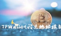 标题如何解决TPWallet闪兑地址填错的问题？