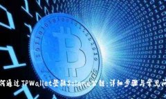 如何通过TPWallet登陆Solana公链：详细步骤与常见问