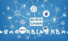为什么要加密比特币钱包？加密钱包的必要性解