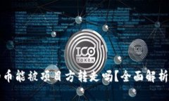 TPWallet的币能被项目方转走吗？全面解析与安全措