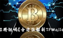 标题:TPWallet能胯链吗？全方位解析TPWallet跨链功能