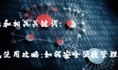 思考的标题和相关关键词:标题:狗狗币钱包使用攻