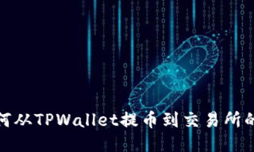 标题: 如何从TPWallet提币到交易所的详细指南