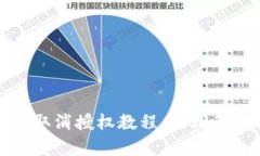 tpwallet币安链取消授权教程：轻松管理你的加密资
