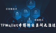 如何解决TPWallet中博饼交易所无法进入的问题