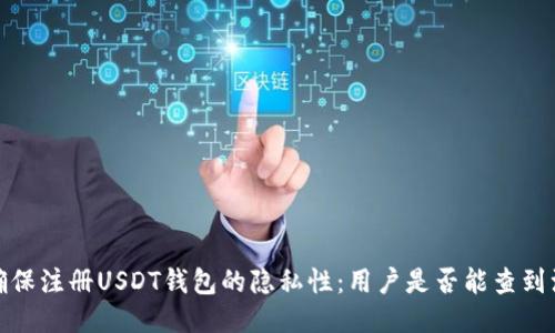 如何确保注册USDT钱包的隐私性：用户是否能查到注册人