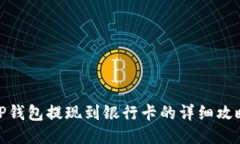 TP钱包提现到银行卡的详细攻略