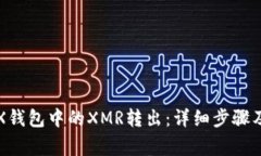 如何把TRX钱包中的XMR转出：详细步骤及注意事项