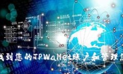标题: 如何找到您的TPWallet账户和管理您的数字资